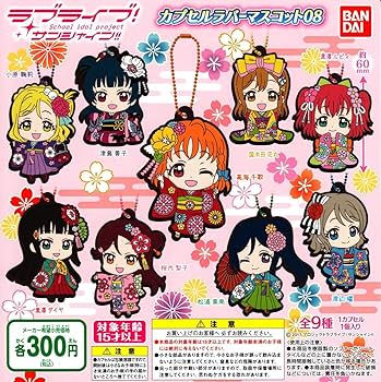 Amazon.co.jp: ラブライブ！サンシャイン!! カプセルラバー